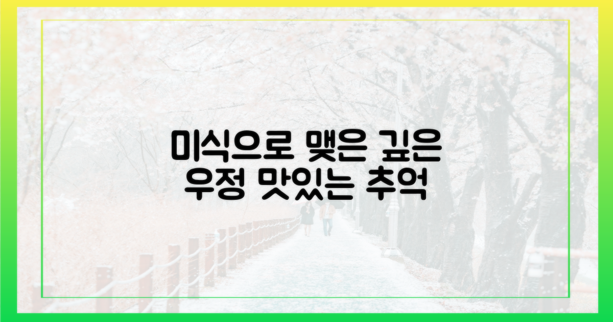 미식으로 넓힌 우정의 길