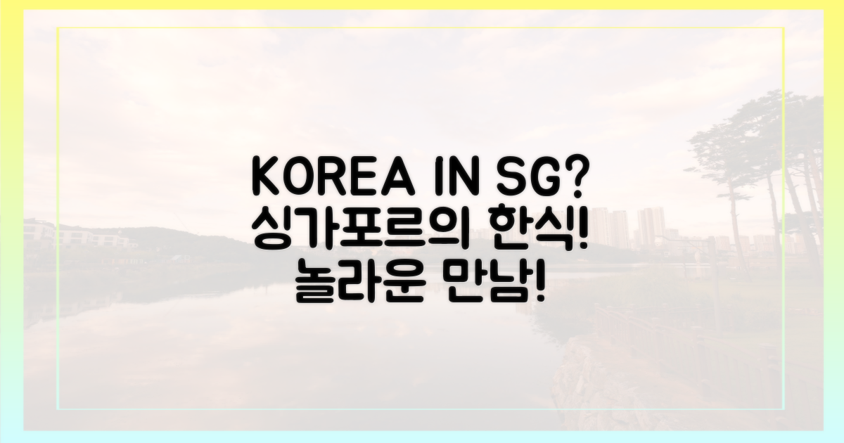 한국 음식이 싱가포르에?