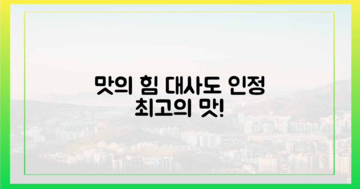 대사도 인정한 맛의 힘