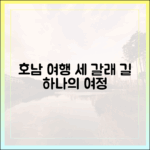 세 갈래의 길, 하나의 여정, 호남여행 떠날까요?