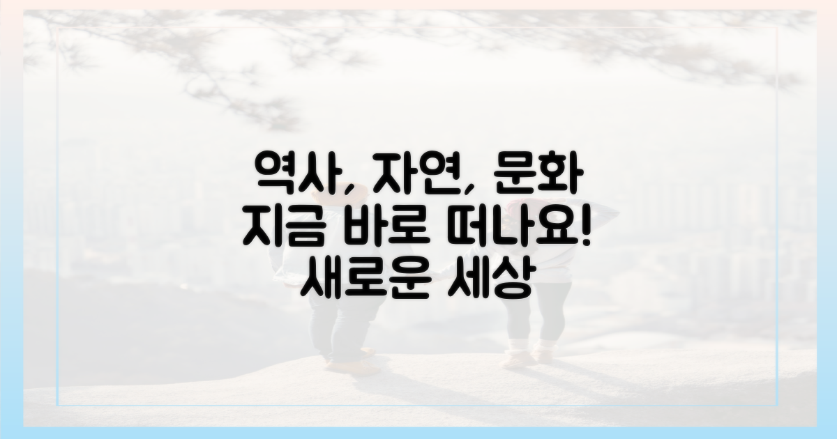 역사·자연·문화 속으로