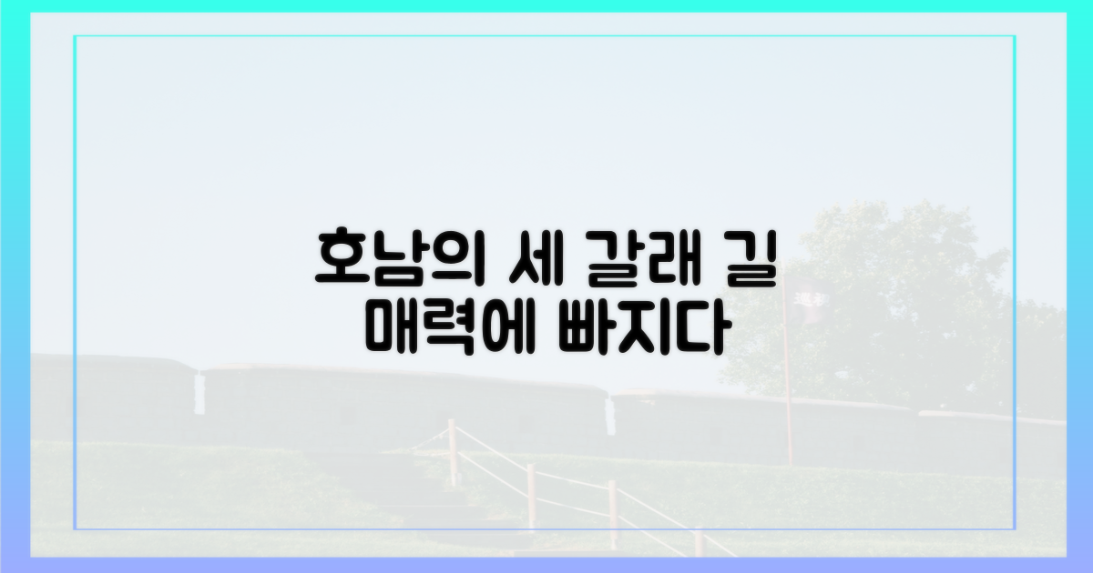 세 갈래의 길, 호남의 매력
