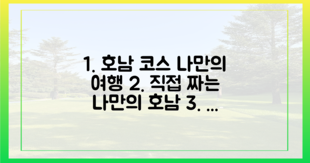 나만의 호남 코스 짜기