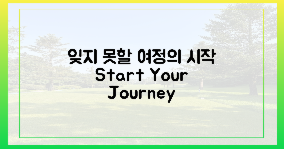 잊지 못할 여정의 시작