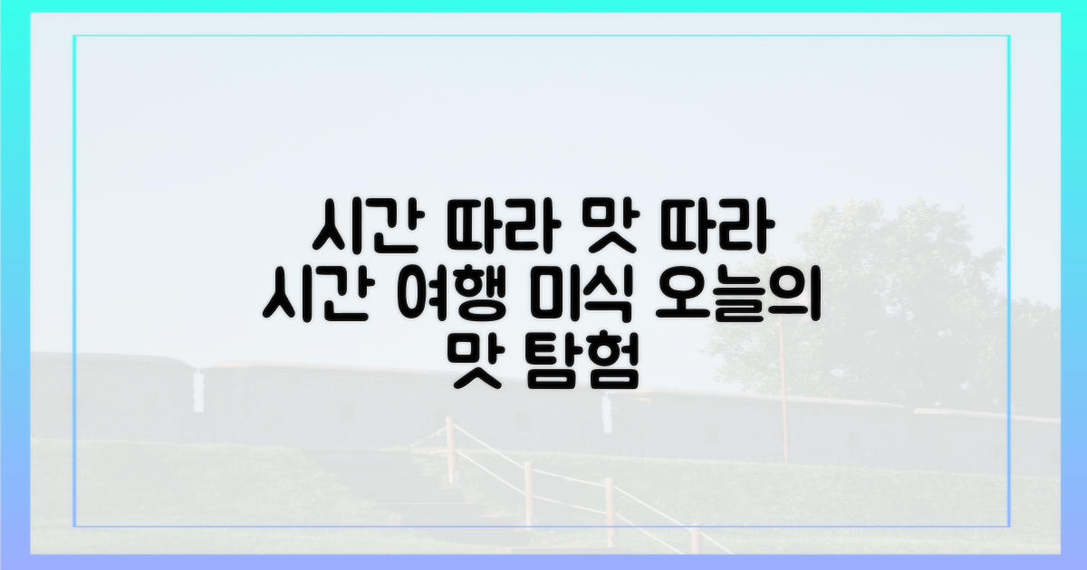 시간 따라 맛 따라 떠나요