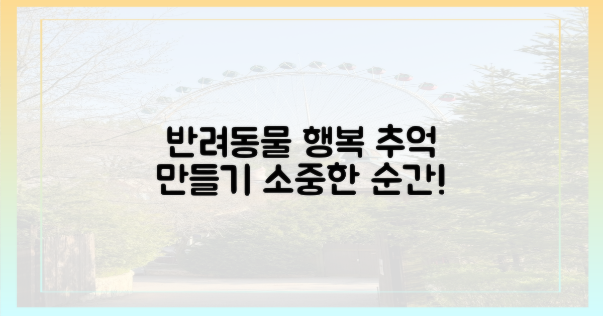 반려동물과 함께 추억을 만드세요!