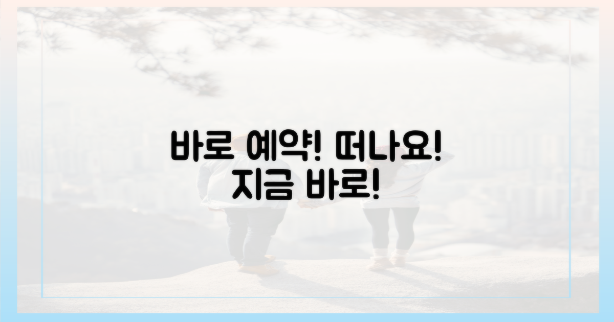 지금 바로 예약하고 떠나세요!