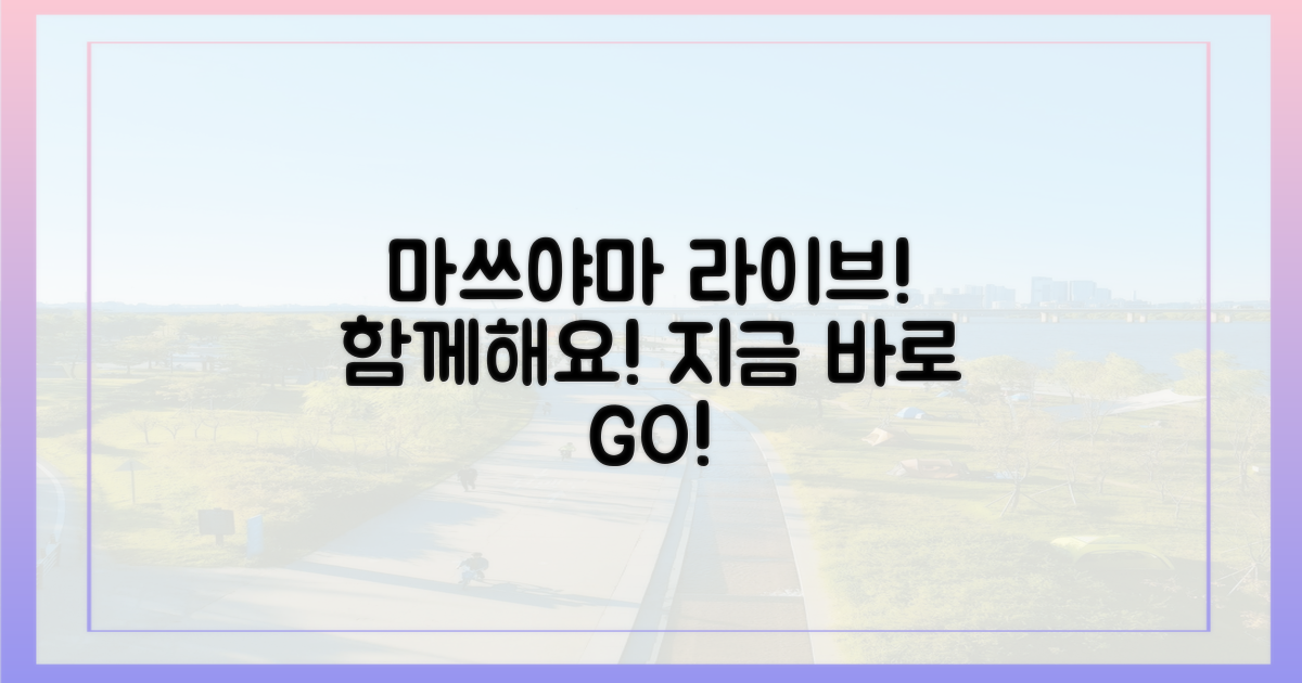 마쓰야마, 라이브로 만나볼까?