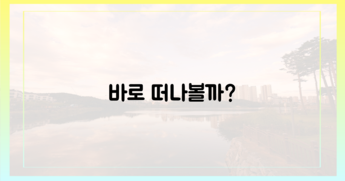 지금 바로 떠날 수 있을까?