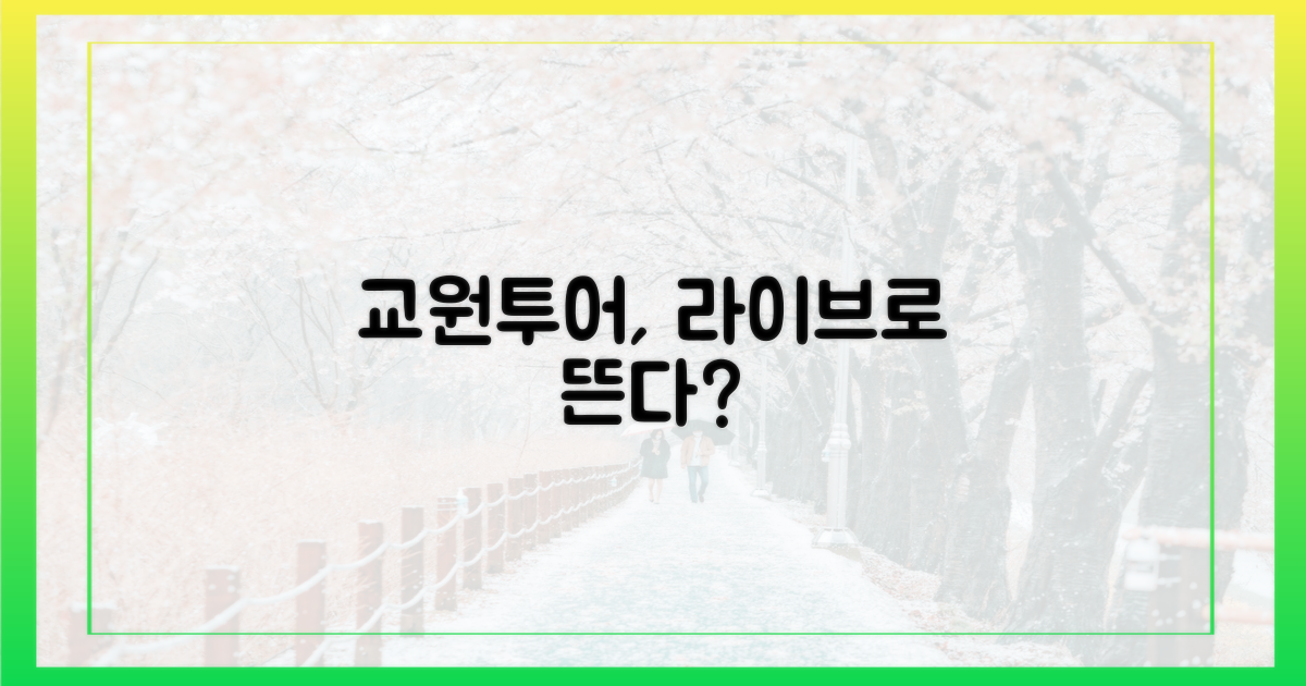 교원투어, 왜 라이브 커머스일까?