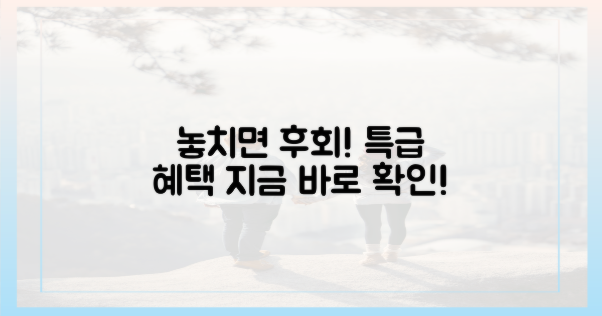 놓치면 후회할 혜택은 뭘까?