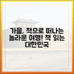 가을, 책과 떠나는 놀라운 여행! '책 읽는 대한민국' 축제