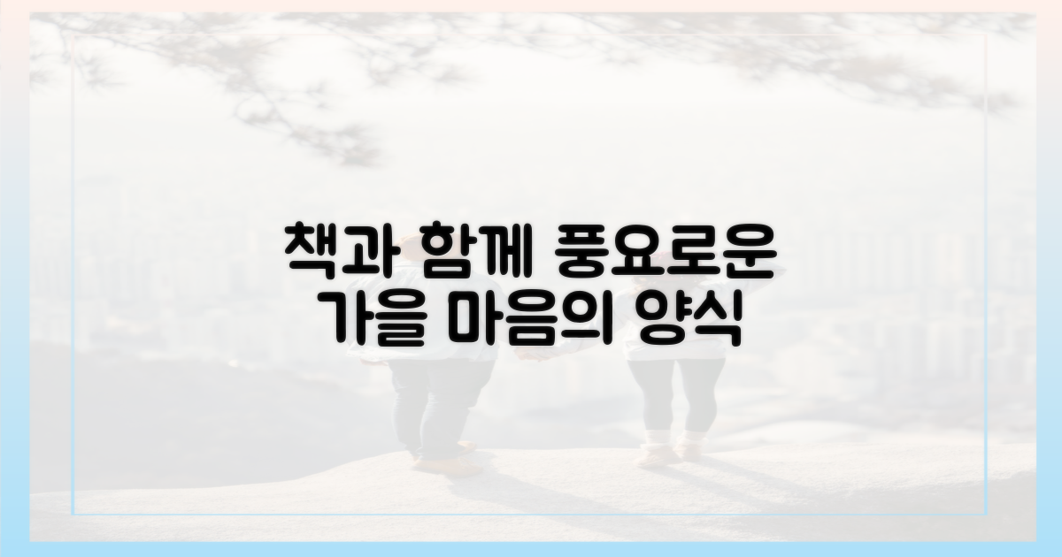 책과 함께, 풍요로운 가을