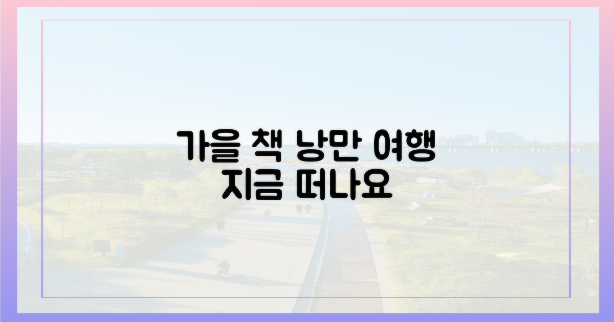 가을, 책과 떠나는 낭만 여행