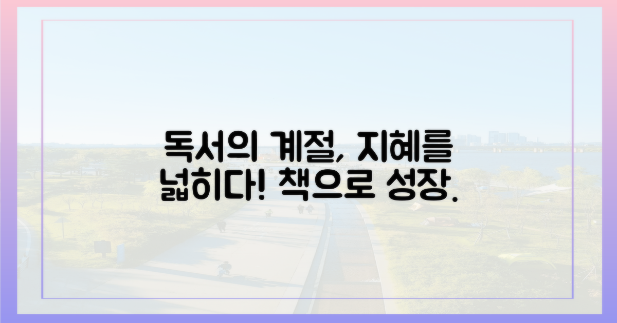 독서의 계절, 지혜를 넓히다