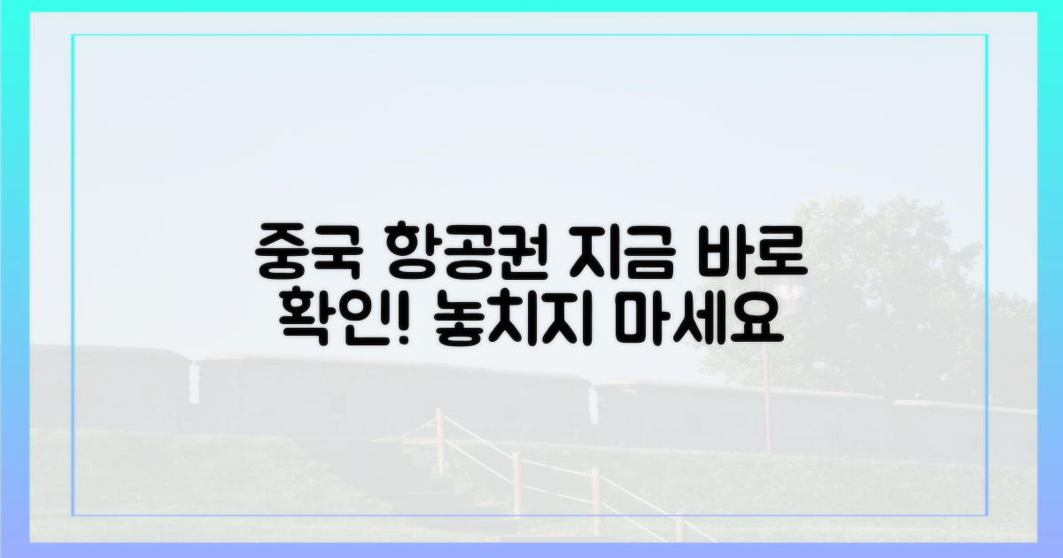 지금 바로 중국발 항공편 확인하세요!