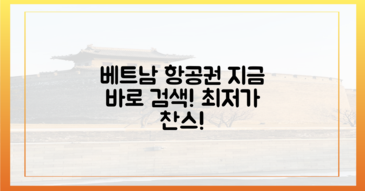 지금 바로 베트남 항공편 검색하세요!