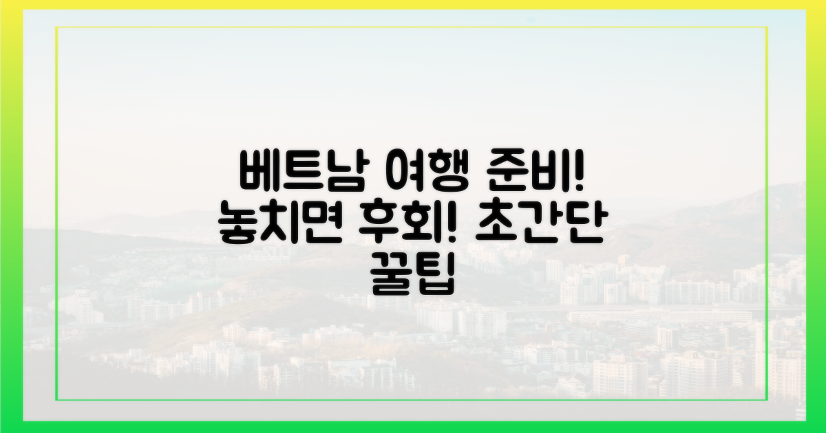 당신의 베트남 여행을 준비하세요.