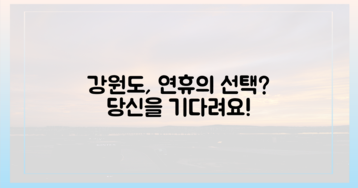 강원도, 이번 연휴에도 당신의 선택일까요?