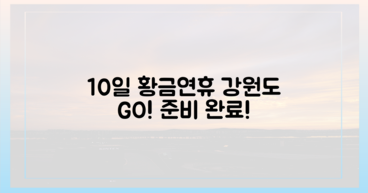 10일 황금연휴, 강원도로 떠날 준비됐나요?