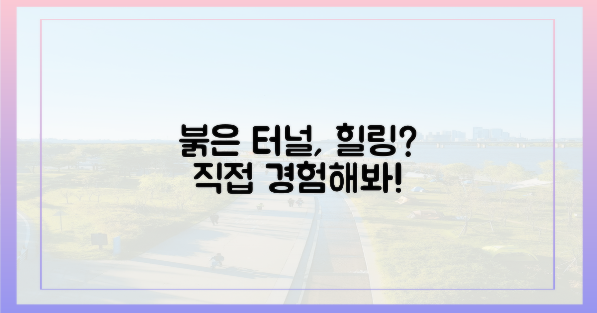 붉은 터널, 힐링 된다고?