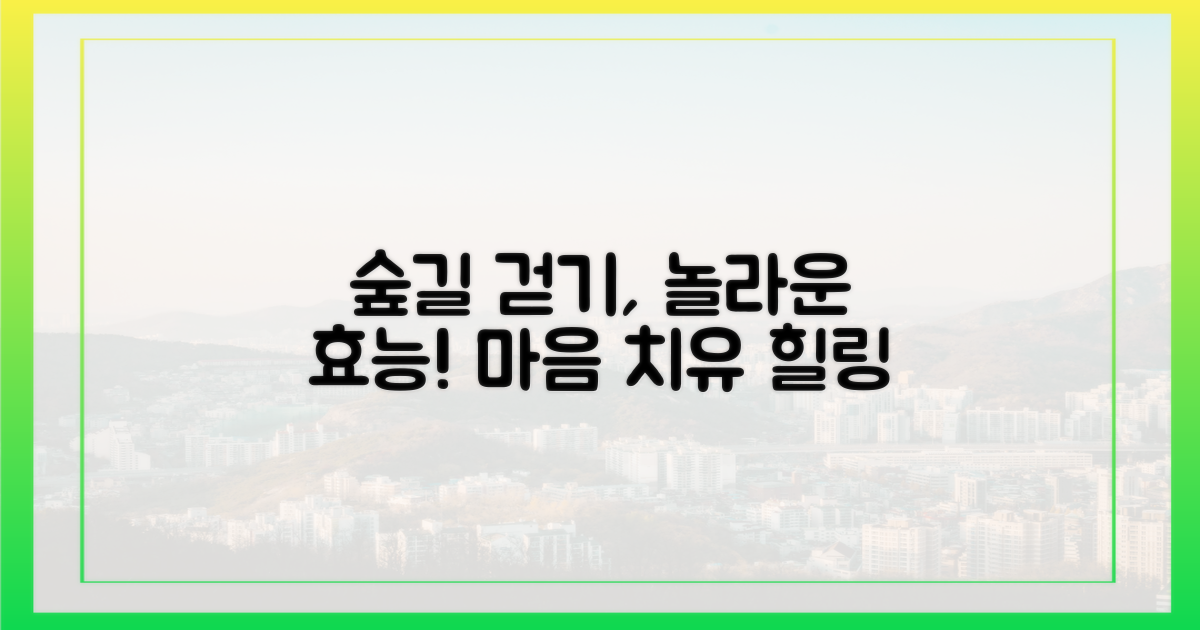 숲길 걷기, 어떤 점이 좋을까?