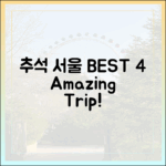 알찬 시간! 추석 서울 여행지 BEST 4 (놀라운 추천