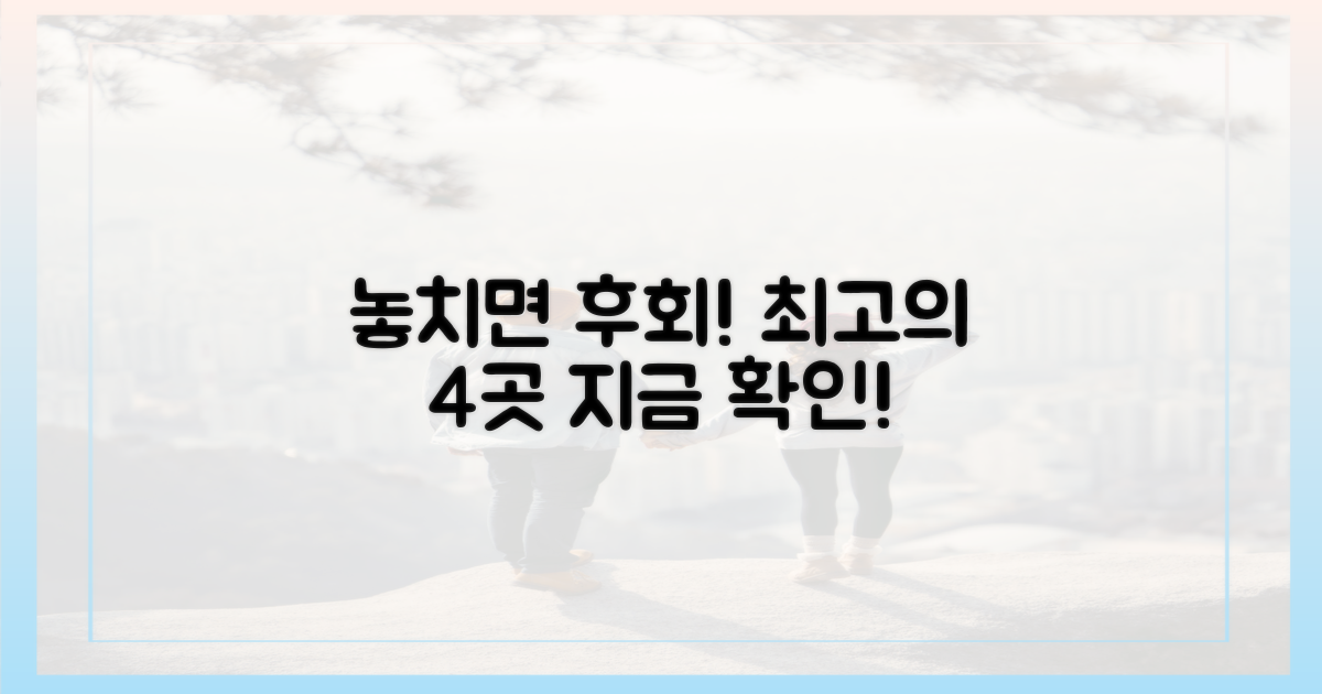 놓치지 마세요, 최고의 4곳!