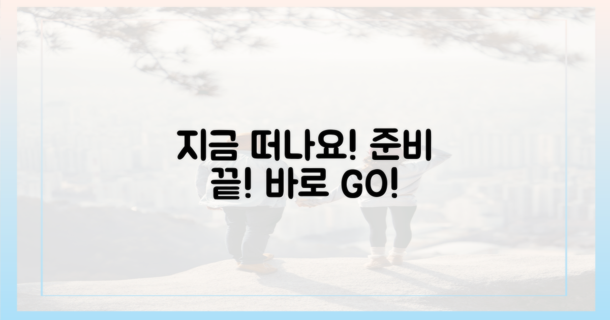 지금 바로 떠날 준비하세요!