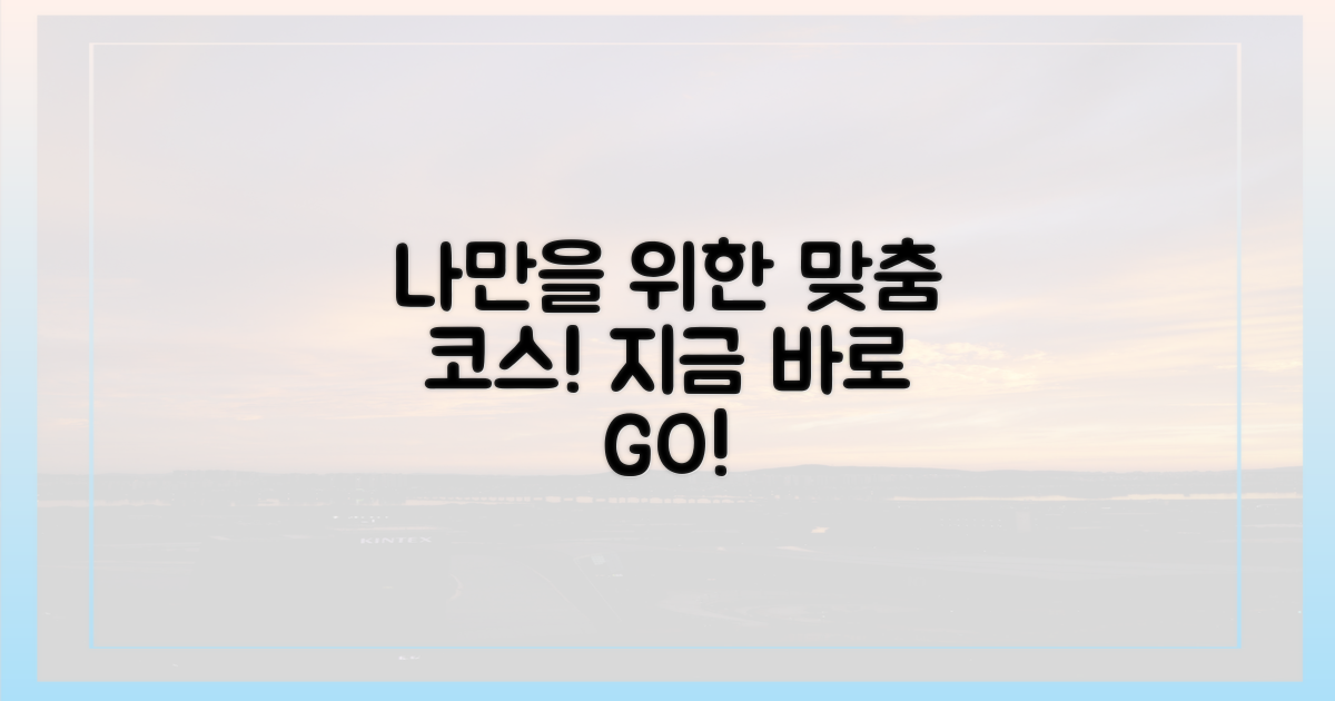 당신만을 위한 맞춤 코스!