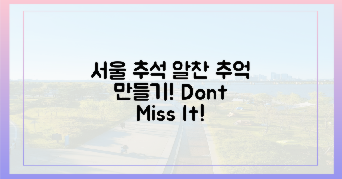 추석, 서울에서 알찬 추억을!