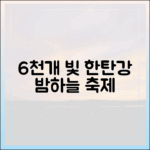 믿을 수 없는 6천개 빛, 한탄강 밤하늘 축제!