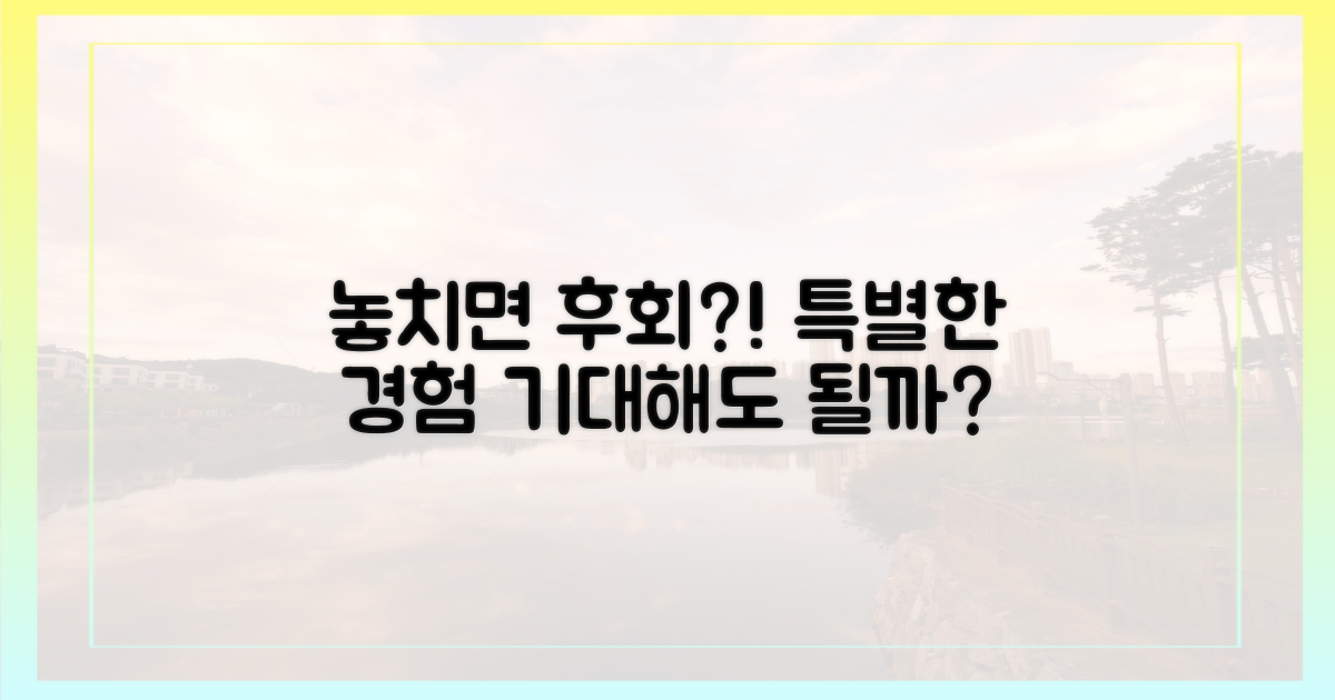 놓치면 후회? 특별한 경험 기대해도 될까?