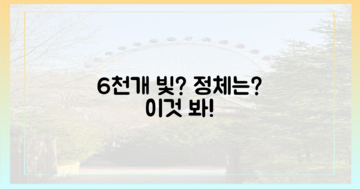 6천개 빛, 대체 무엇일까?