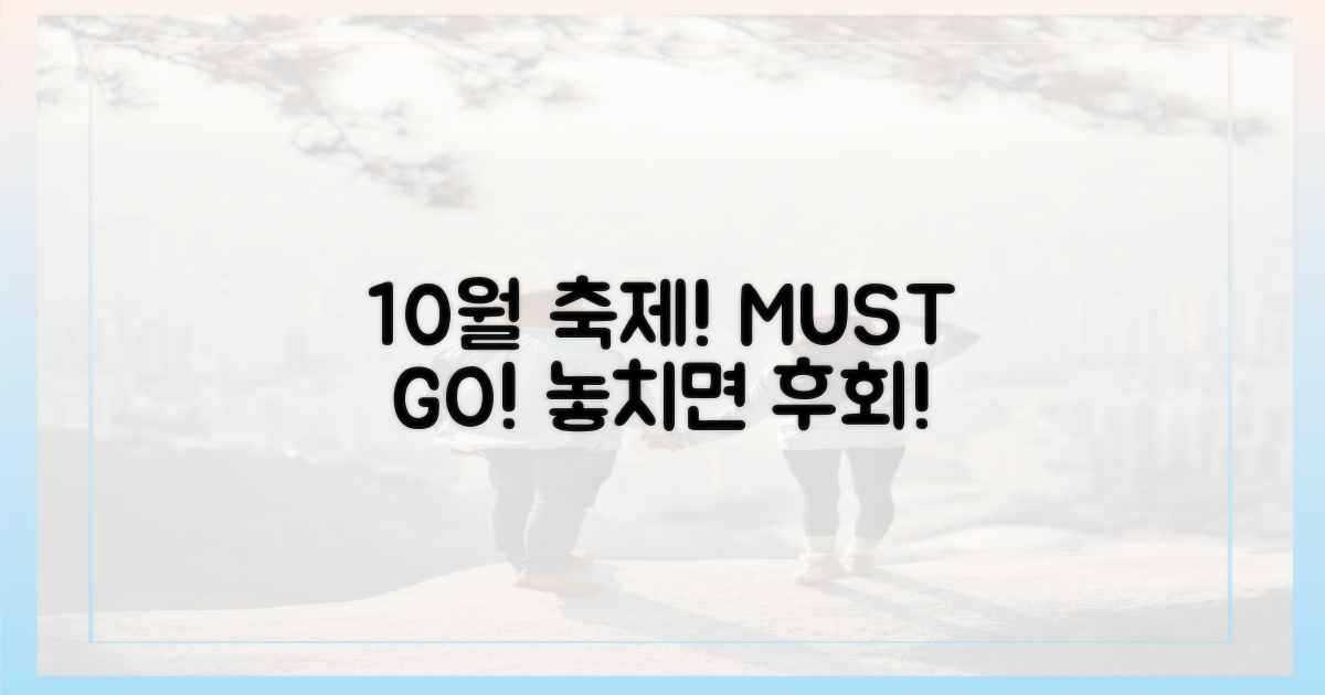10월 축제, 꼭 가야 할 이유?