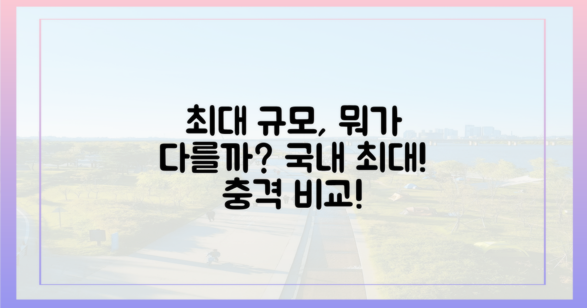 국내 최대 규모, 뭐가 다르길래?