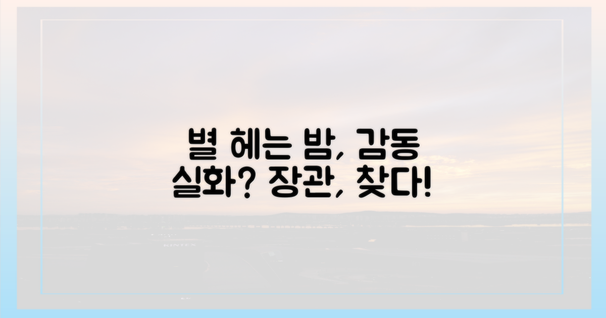 밤하늘 뒤덮는 웅장함, 감동 가능할까?