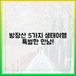 방장산 5가지 생태여행: 특별한 만남