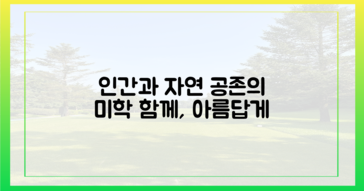 인간과 자연, 공존의 미학