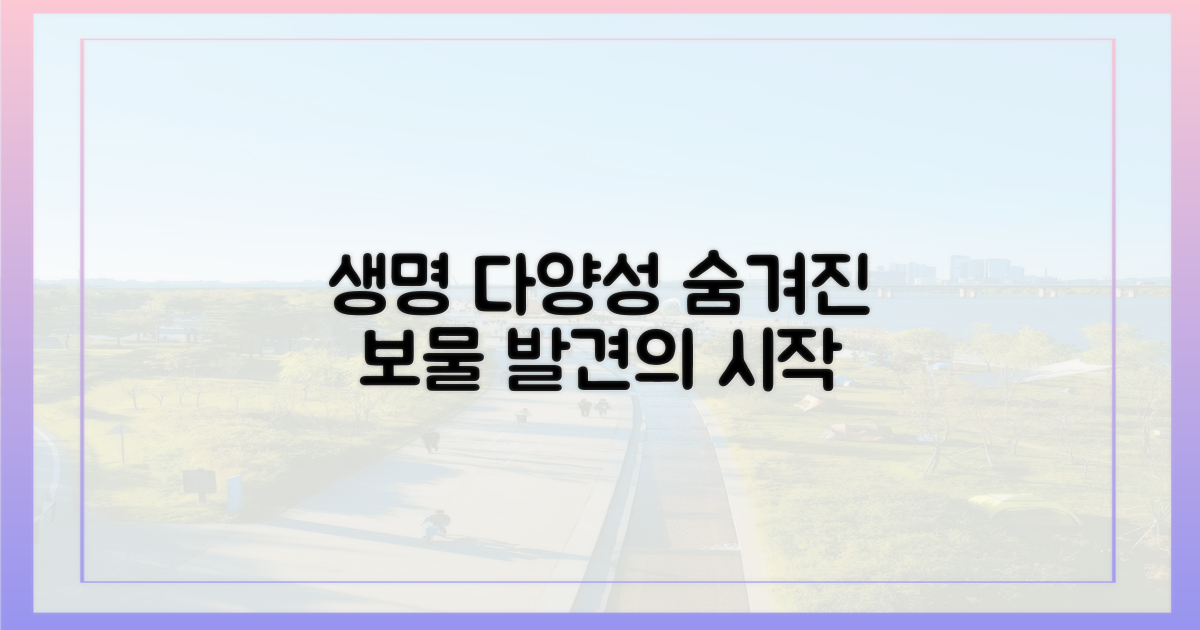 생명 다양성, 숨겨진 보물