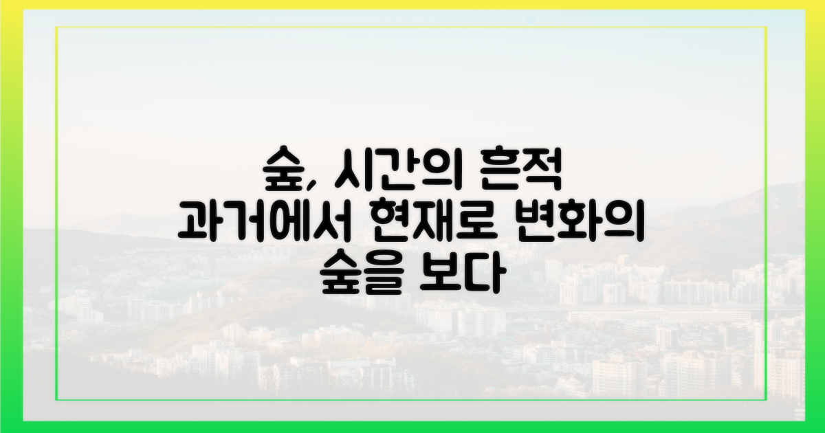 숲의 변화, 과거와 현재