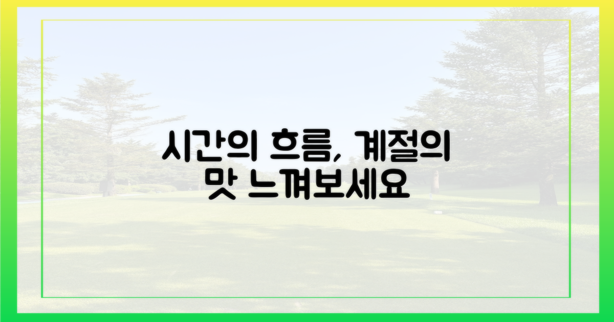 시간의 흐름, 계절의 맛