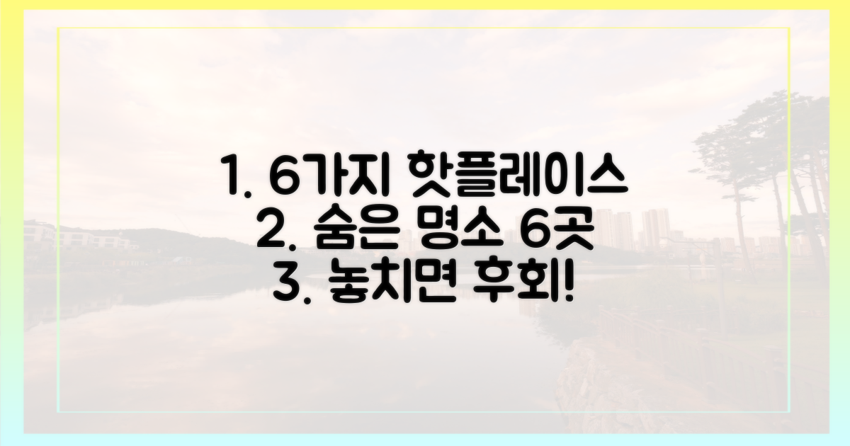 6가지 명소 소개