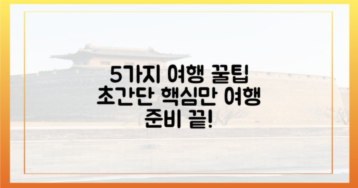 5가지 여행 꿀팁