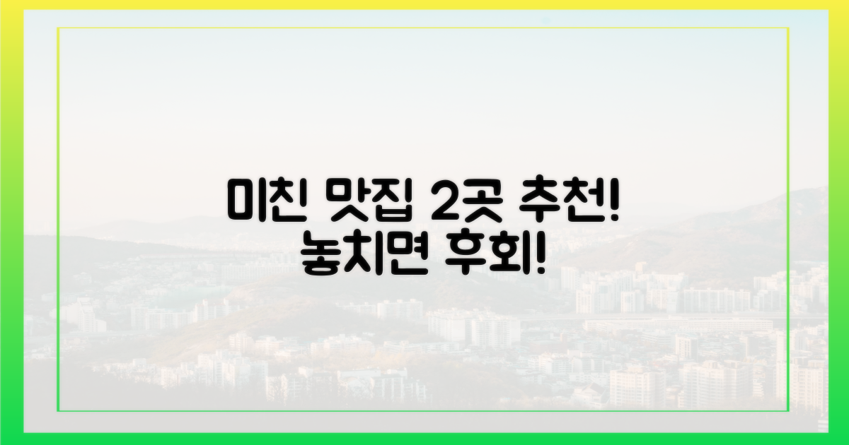 2가지 추천 식당
