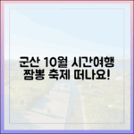 군산 10월, 시간여행·짬뽕 축제로 떠나요!