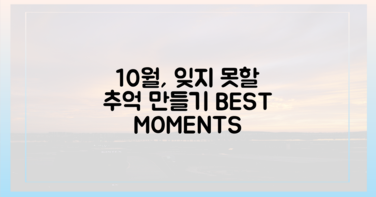 10월, 잊지 못할 추억 만들기