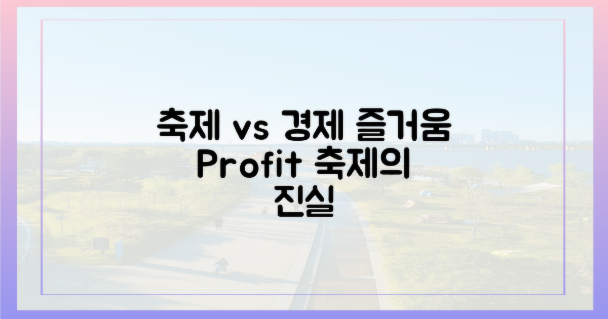 축제, 즐거움 vs. 경제 효과