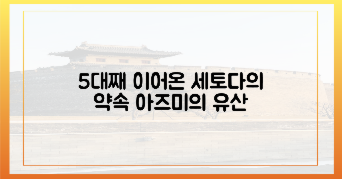 5대째 이어갈 아즈미 세토다의 약속