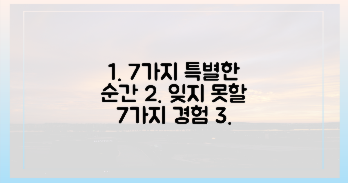 7가지 특별한 경험